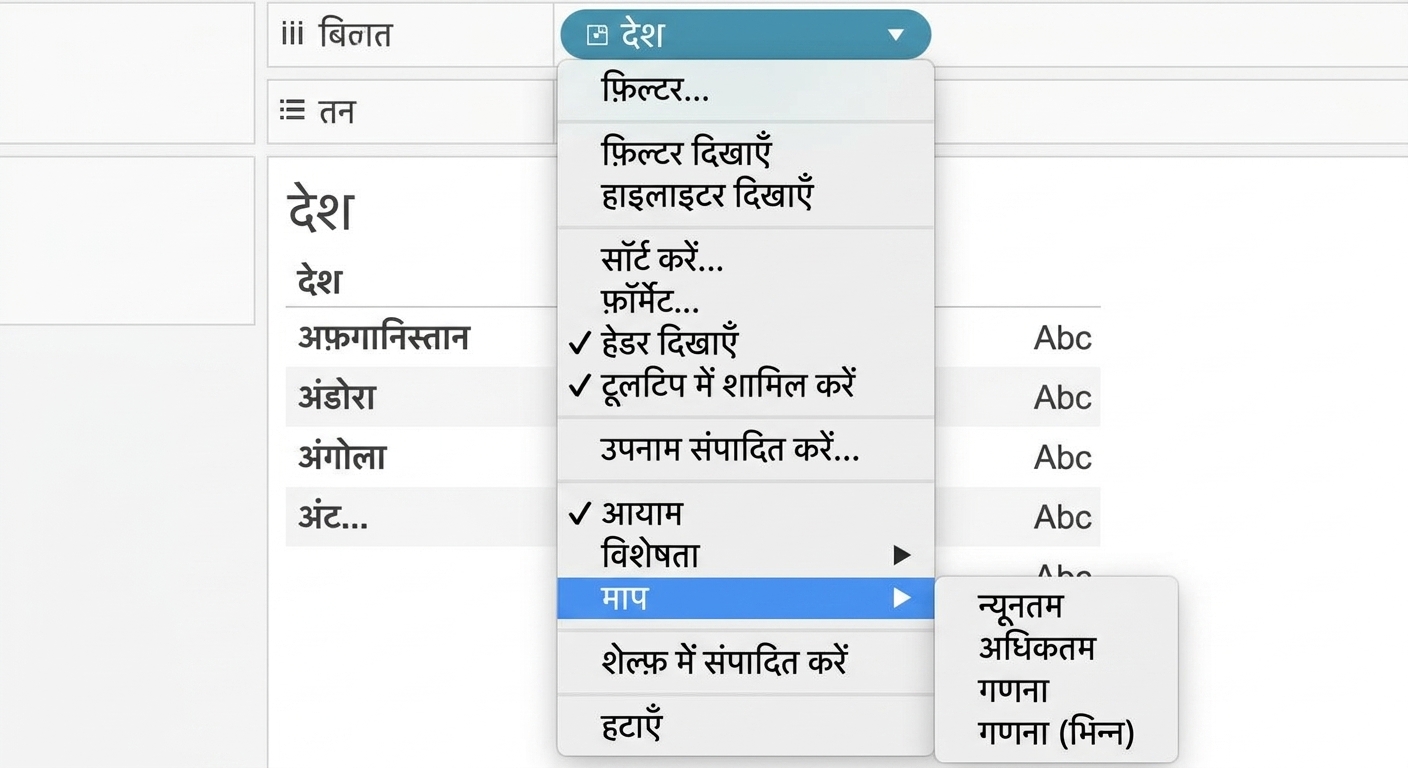 एग्रीगेट करने के लिए Tableau में डाइमेंशंस का ड्रॉप-डाउन