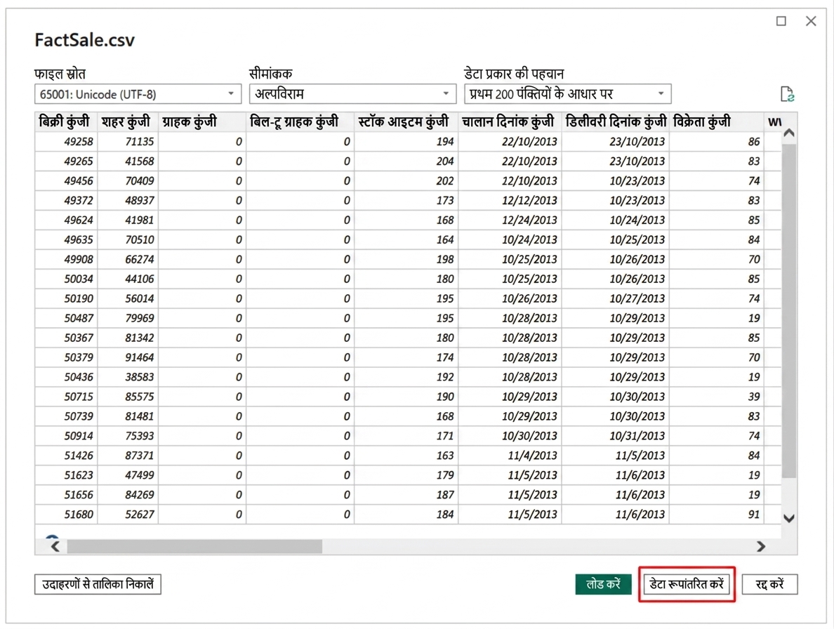 Power Query ट्रांसफॉर्म
