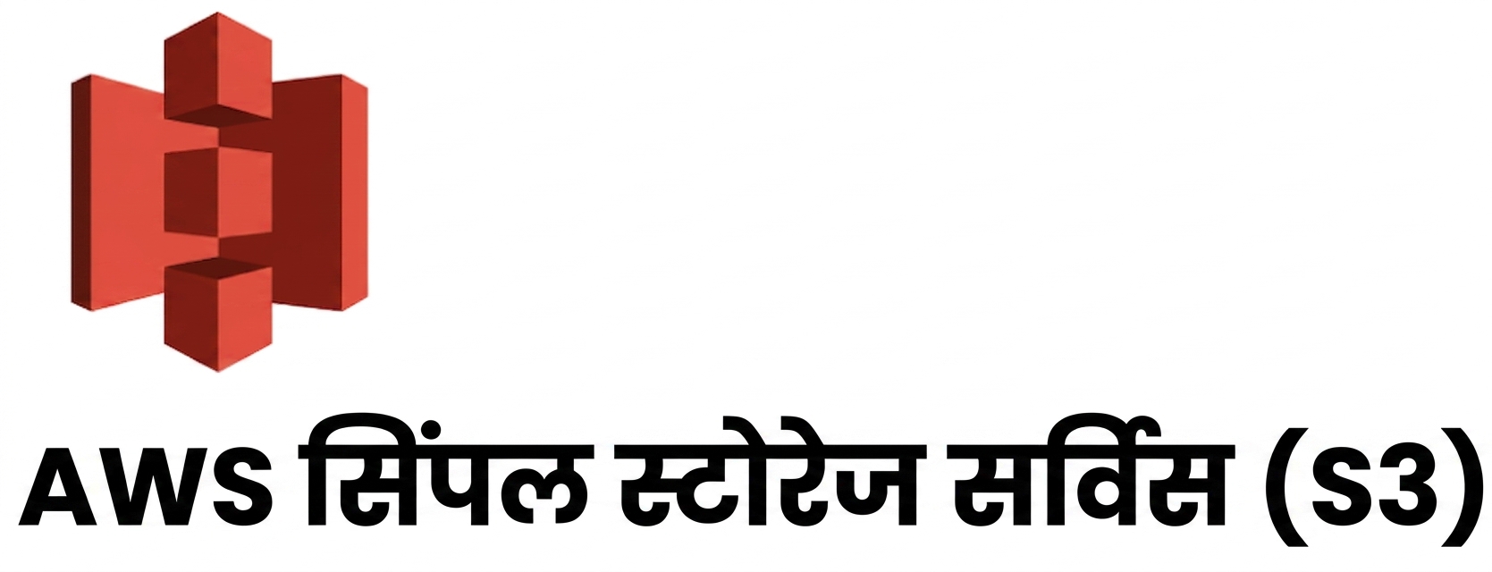 केवल AWS क्लाउड सेवाएँ - S3