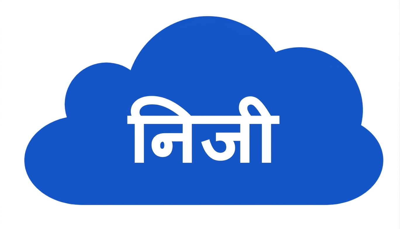 प्राइवेट क्लाउड आइकन