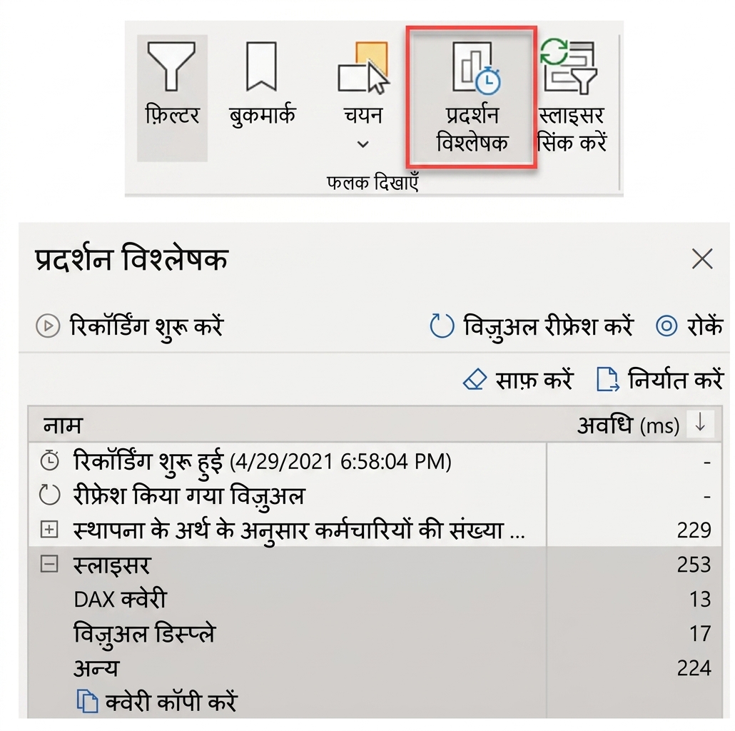 Power BI में Performance Analyzer के स्क्रीनशॉट