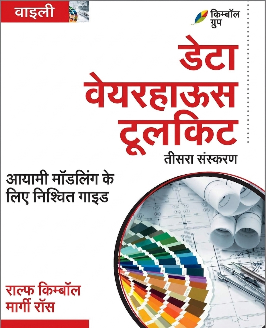 राल्फ किम्बॉल द्वारा सह-लिखित The Data Warehouse Toolkit की पुस्तक का कवर