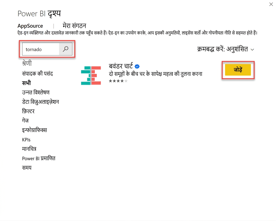 Microsoft AppSource के ज़रिए Power BI में टॉरनेडो चार्ट जोड़ना