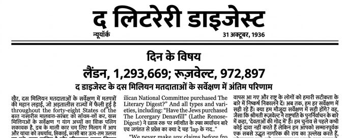 1936 का Literary Digest का फ्रंट पेज, जिसमें चुनाव भविष्यवाणी की हेडलाइन है। Landon के 1.3 मिलियन वोट और Roosevelt के लगभग 1 मिलियन वोट दिखाए गए हैं.