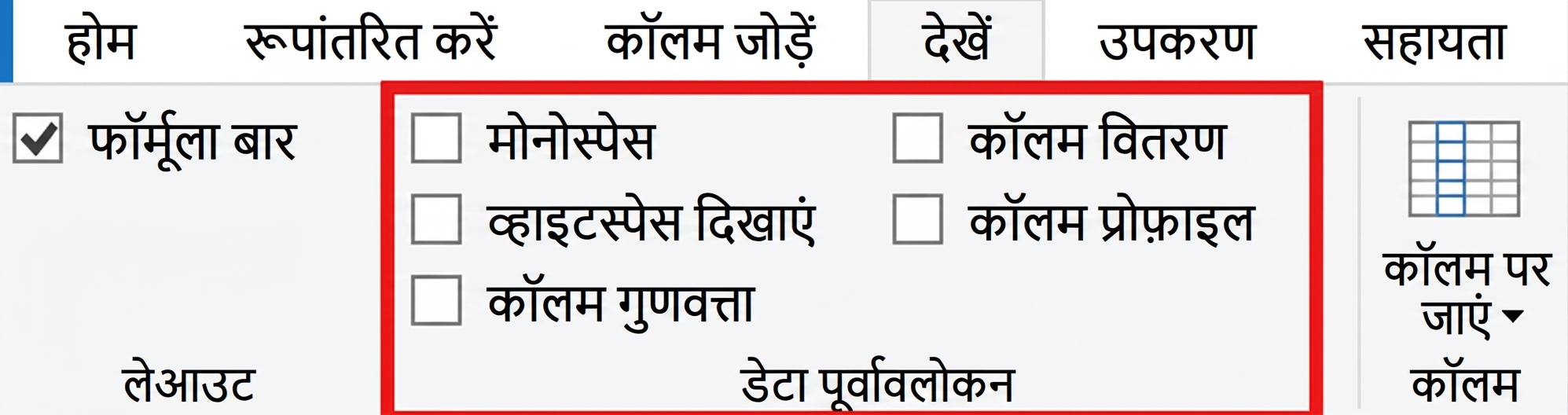 View रिबन चुना हुआ है और डेटा प्रीव्यू फीचर्स हाइलाइट हैं, ऐसा Power Query का स्क्रीनशॉट