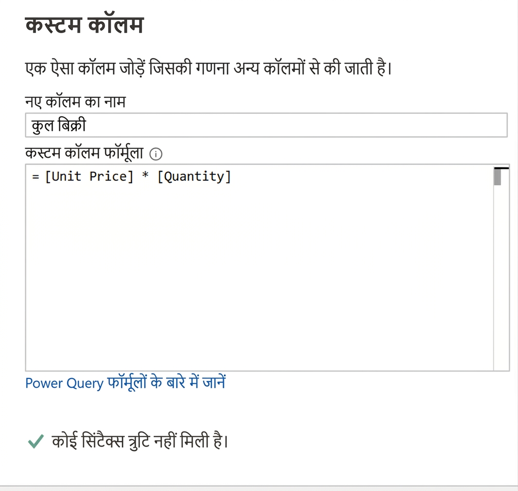 Power Query में कस्टम कॉलम विंडो का स्क्रीनशॉट, जहाँ total sales निकालने के लिए multiplication ऑपरेटर का उपयोग दिखता है