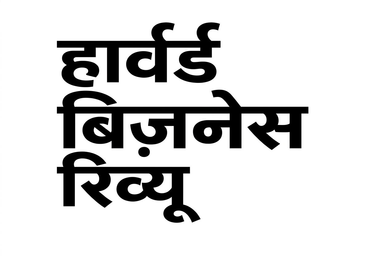 Harvard Business Review लोगो