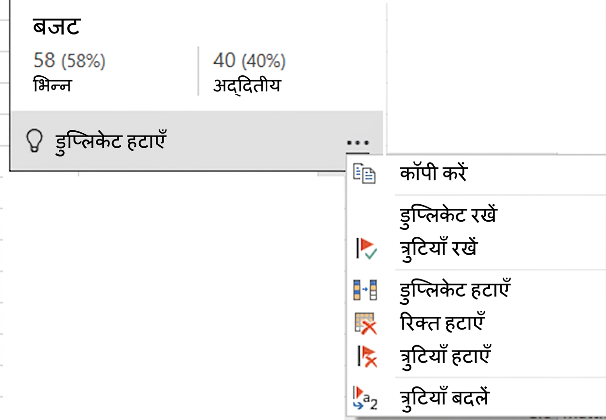 Column quality पर hover करने के बाद दिखने वाला contextual मेन्यू का स्क्रीनशॉट