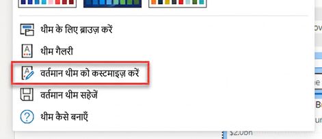 वर्तमान थीम को कस्टमाइज़ करें.