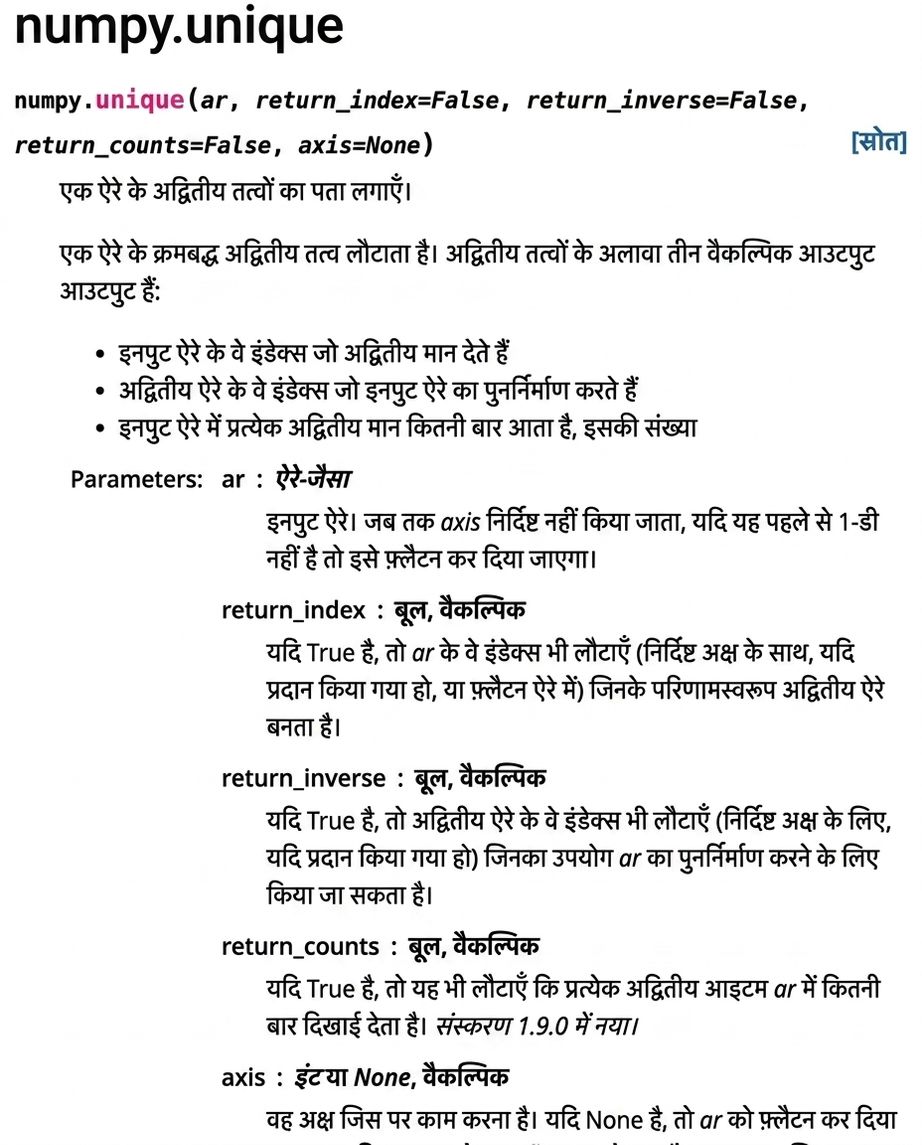 np.unique() के लिए numpy.org डॉक्यूमेंटेशन का स्क्रीनशॉट