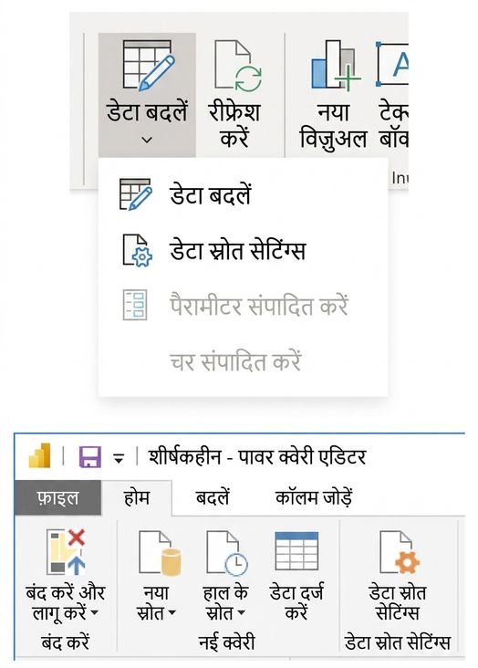 Power BI में डेटा सोर्स सेटिंग्स