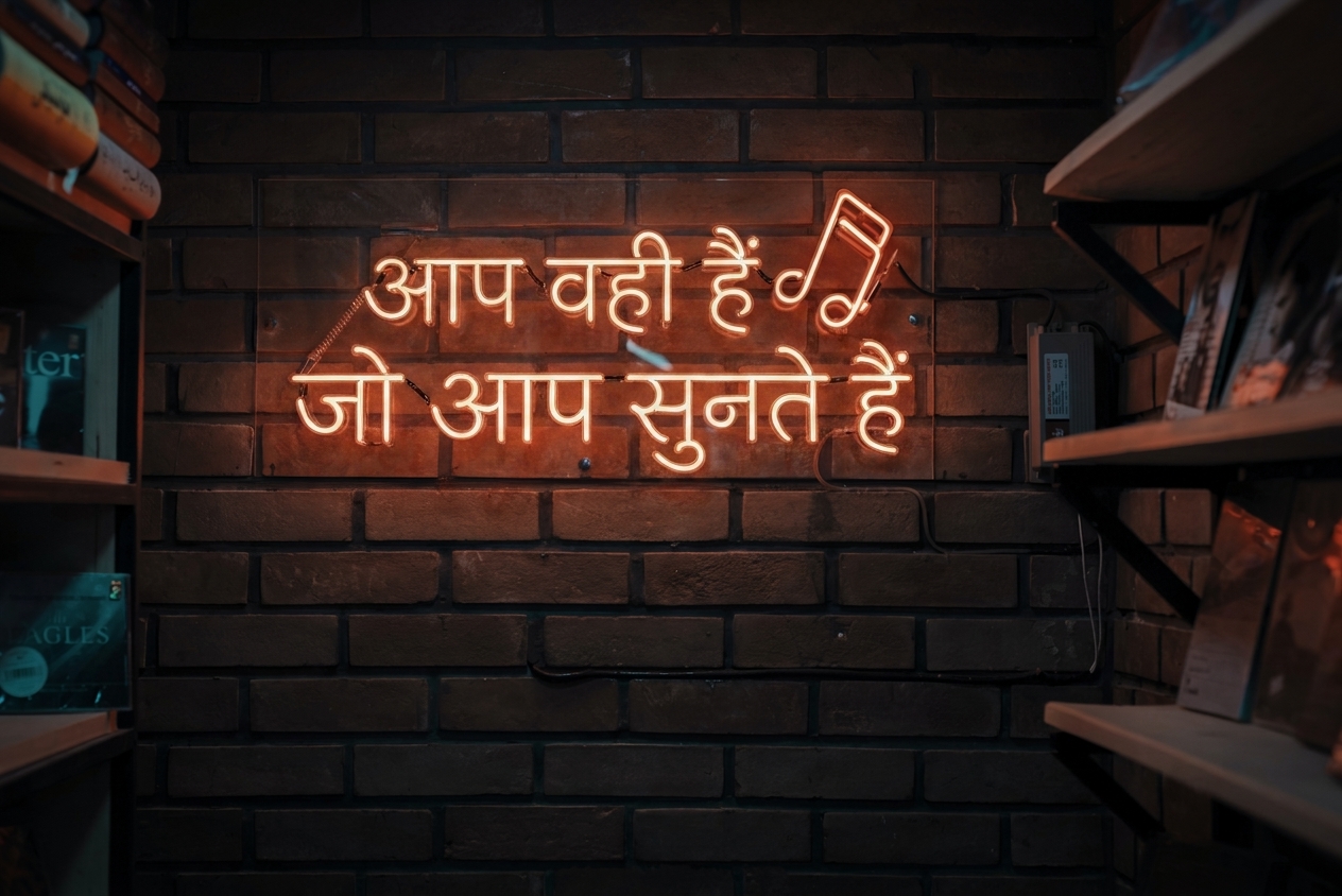 आप वही हैं जो आप सुनते हैं