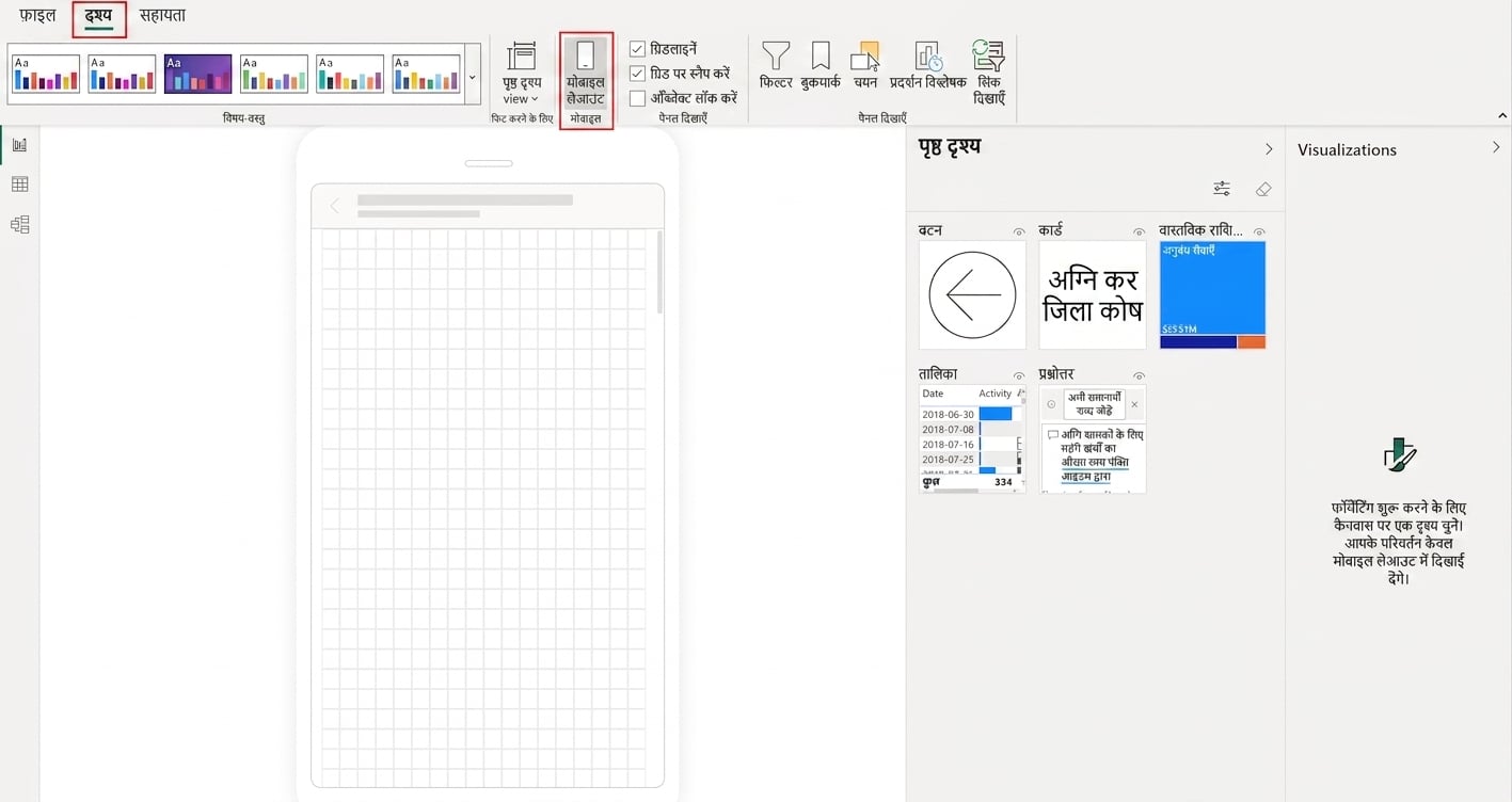 Power BI Desktop में मोबाइल लेआउट