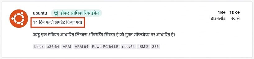 बहुत लोकप्रिय Ubuntu इमेज भी सिर्फ 14 दिन पहले अपडेट हुई.