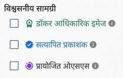 Docker Hub में तीन Trusted Content फ़िल्टर हैं: Docker Official Images, Verified Publisher images और Sponsored OSS images