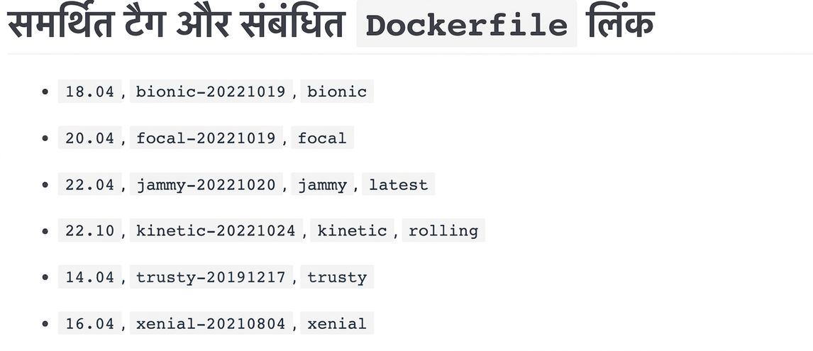 Docker इमेजेज के कई वर्ज़न/टैग होते हैं. यहाँ ubuntu इमेज के 6 वर्ज़न दिख रहे हैं, जैसे 18.04 जिसका टैग bionic भी है.