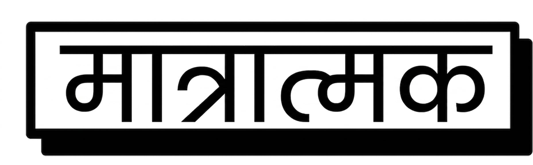 मात्रात्मक