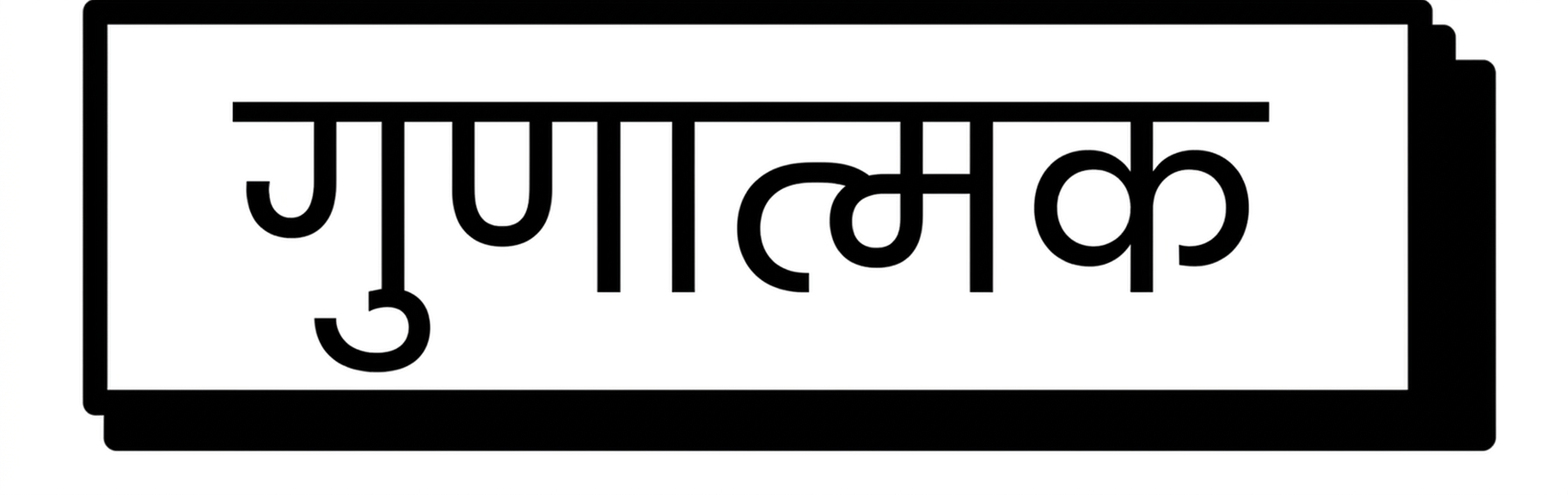 गुणात्मक