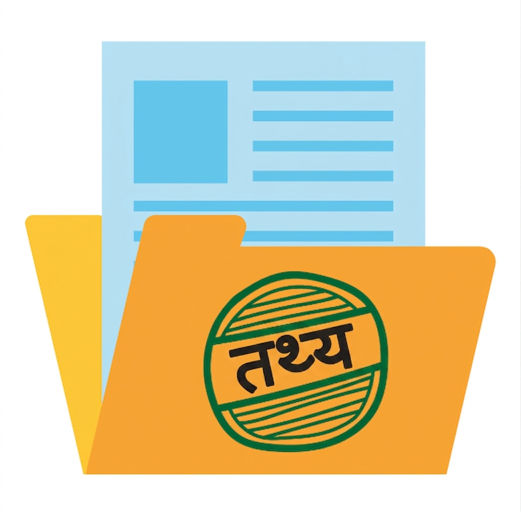 तथ्य स्टैम्प वाली डेटा फाइल