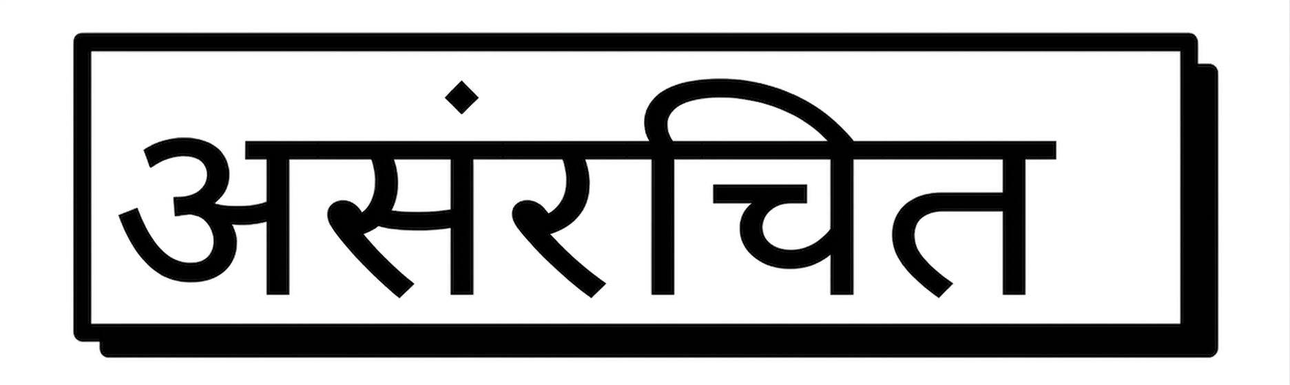 असंरचित