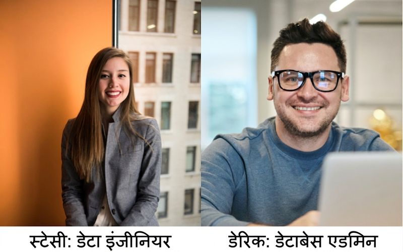 Stacy नाम की महिला और Derrick नाम का पुरुष