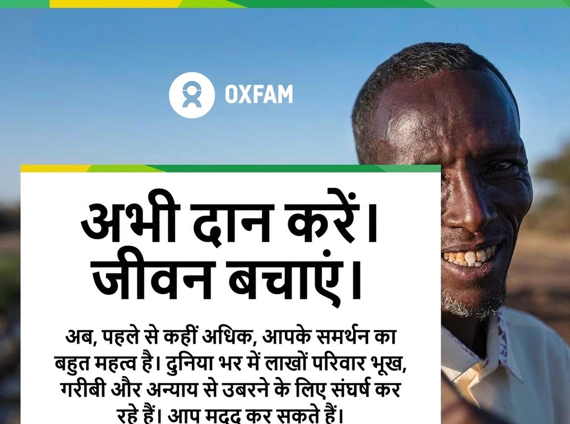 Oxfam का विज्ञापन