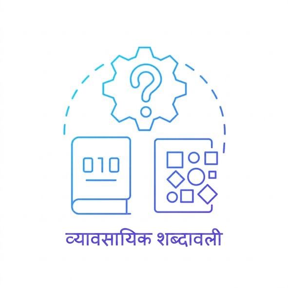 बिज़नेस ग्लॉसरी का आइकन