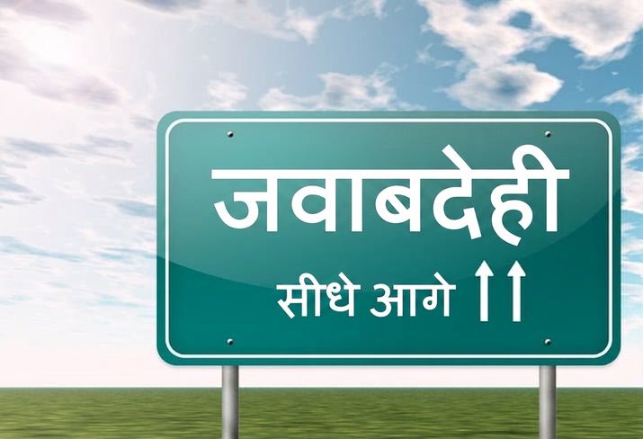 Accountability ahead का साइनबोर्ड