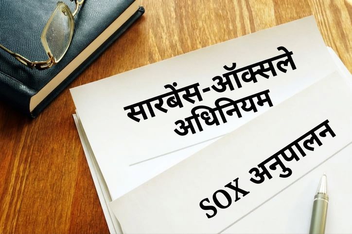 Sarbanes-Oxley Act और SOX Compliance शीर्षक वाले पेपरवर्क की तस्वीर