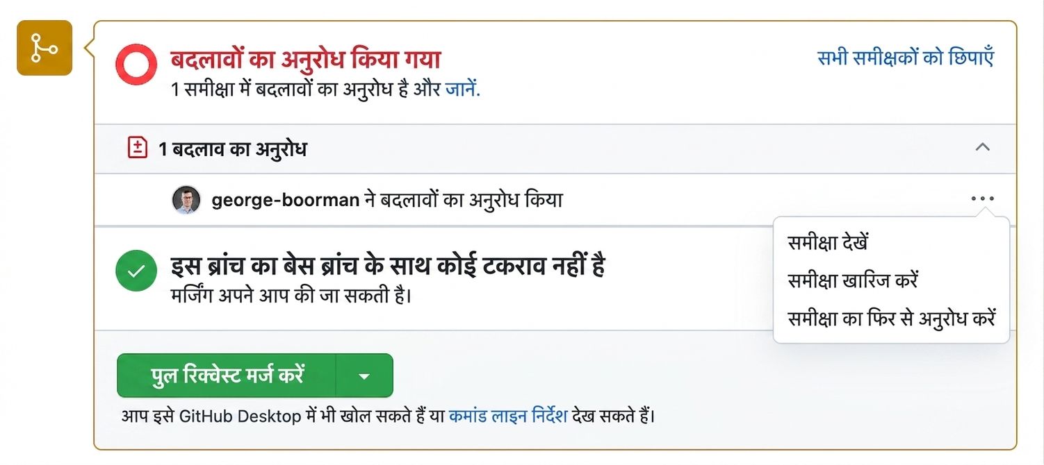 Contributor व्यू: रि-रिव्यू रिक्वेस्ट करना.