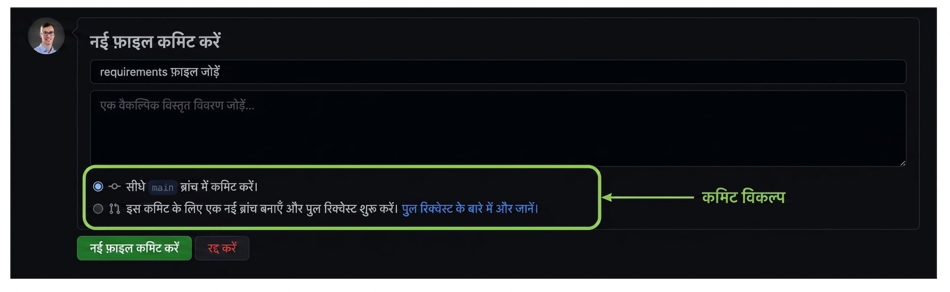 फ़ाइल सेव करने के विकल्प - current ब्रांच में कमिट करें या नई ब्रांच बनाकर pull request शुरू करें