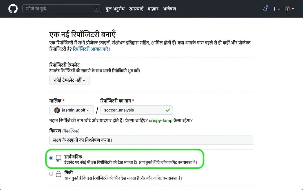 GitHub पर नया repository पेज में Public विकल्प हाइलाइटेड