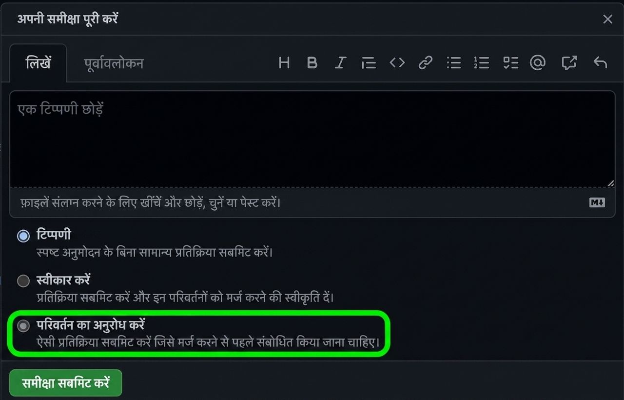 PR पर प्रतिक्रिया देने के विकल्पों का क्लोज़-अप, Request changes विकल्प घेरा हुआ.