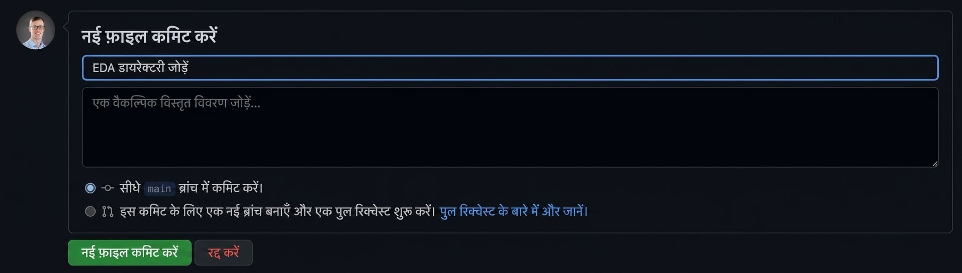 नई डायरेक्टरी कमिट करना
