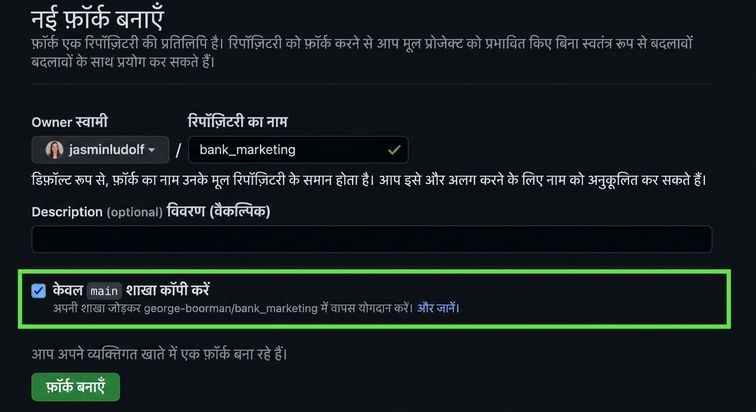 Create new fork पेज, branch सेक्शन हाइलाइटेड