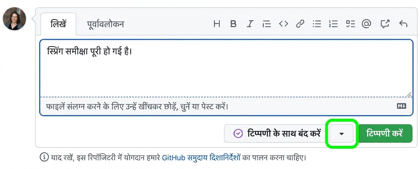 क्लोज़िंग कमेंट का दृश्य, ड्रॉपडाउन ऐरो हाईलाइट है