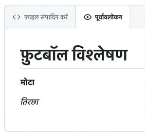 बोल्ड और इटैलिक टेक्स्ट के साथ मार्कडाउन प्रीव्यू पेज का दृश्य