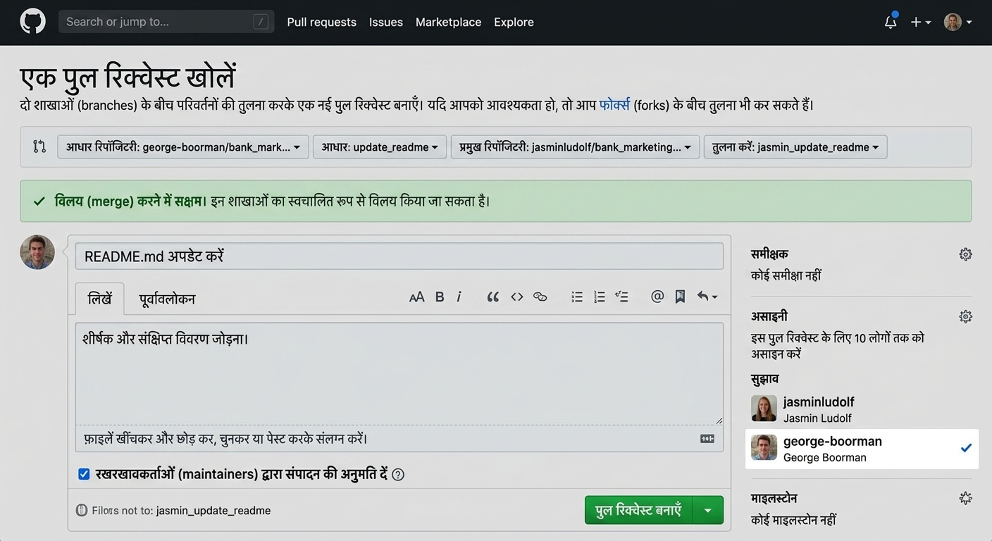 Pull request को असाइन करने का दृश्य