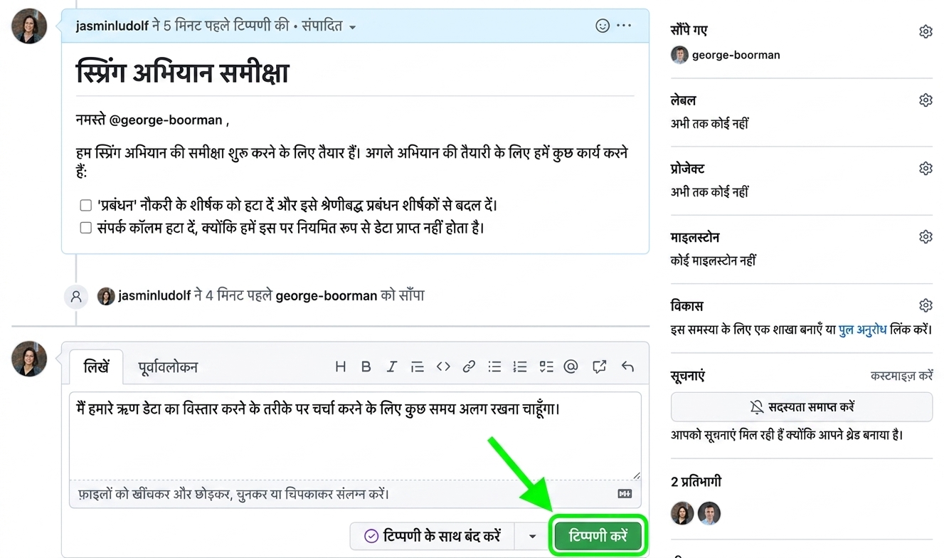 मौजूदा issue पर कमेंट जोड़ने का दृश्य