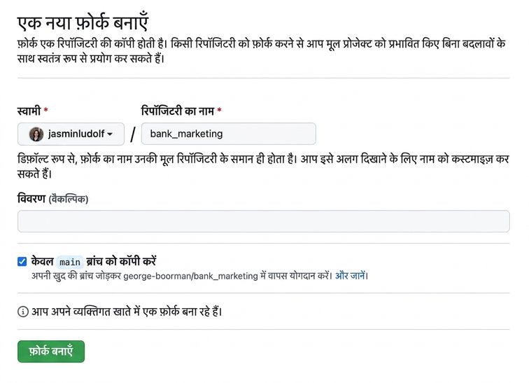 Create new fork पेज का दृश्य