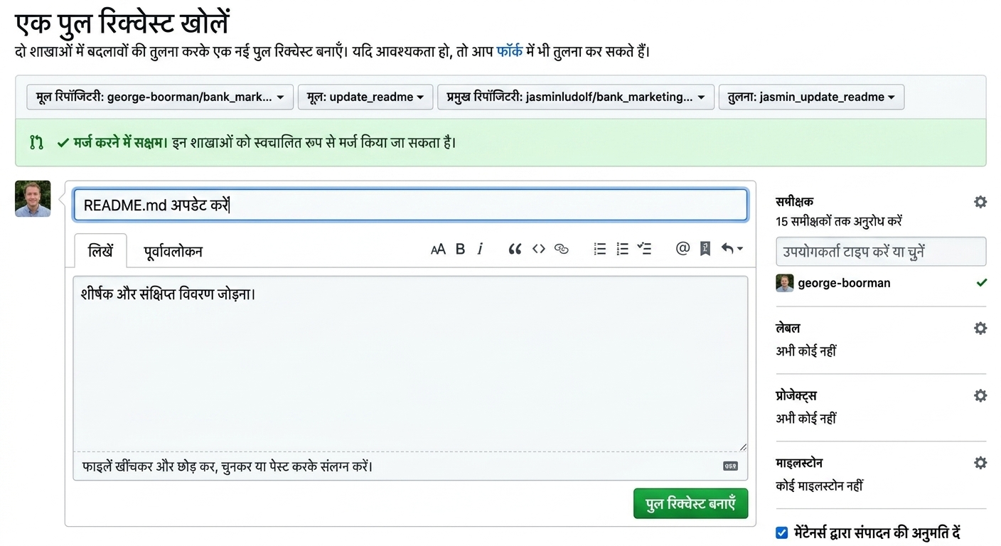 रिव्यूअर सेक्शन दिखते हुए pull request का व्यू