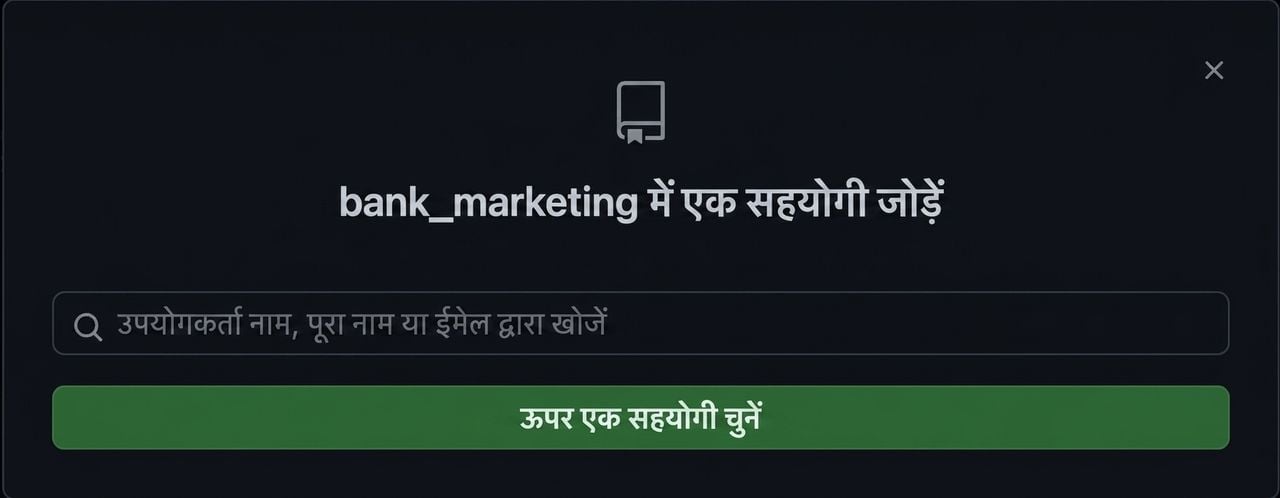 repo में collaborator जोड़ने के लिए पॉप-अप विंडो