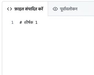 सबसे बड़े हेडिंग के सिंटैक्स के साथ मार्कडाउन एडिट पेज का दृश्य