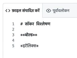 बोल्ड और इटैलिक के सिंटैक्स के साथ मार्कडाउन एडिट पेज का दृश्य