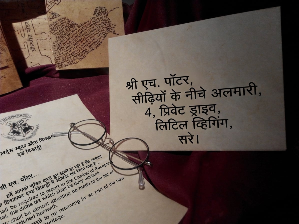 हैरी पॉटर के पते वाला लिफाफा