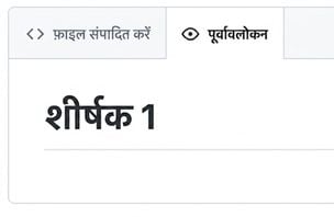 सबसे बड़े हेडिंग के साथ मार्कडाउन प्रीव्यू पेज का दृश्य