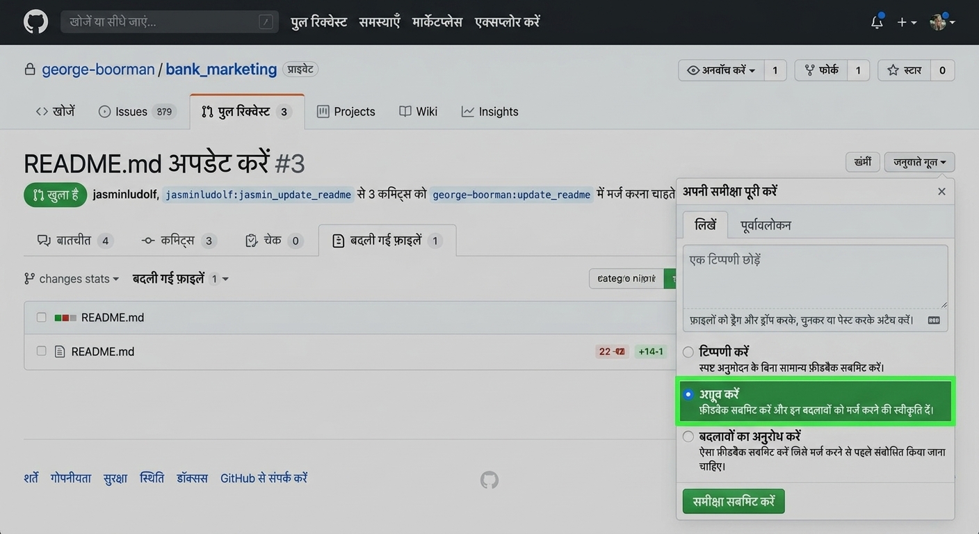 ओनर व्यू: PR में Approve विकल्प हाइलाइटेड