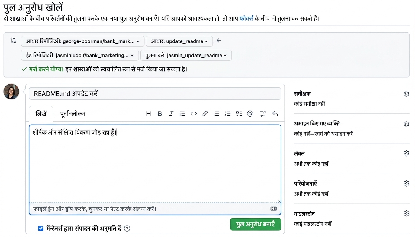 Pull request में और विवरण जोड़ने का दृश्य