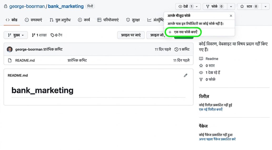 मुख्य दृश्य, fork बटन के ड्रॉपडाउन के साथ और Create new fork बटन हाइलाइटेड