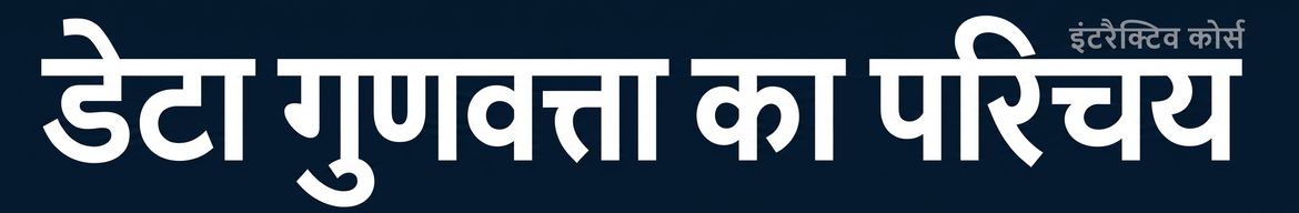डेटा क्वालिटी कोर्स